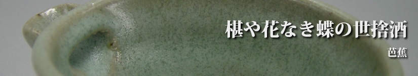 古唐津　片口　青唐津